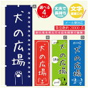 のぼり旗 ドッグラン 犬の広場 のぼり 寸法60×180 丈夫で長持ち【四辺標準縫製】のぼり旗 送料無料【3980円以上で】のぼり旗 オリジナル／文字変更可／のぼり旗 ドッグラン 犬の広場 のぼり