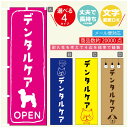 のぼり旗 ペットのデンタルケア のぼり 寸法60×180 丈夫で長持ち【四辺標準縫製】のぼり旗 送料無料【3980円以上で】のぼり旗 オリジナル／文字変更可／のぼり旗 ペットのデンタルケア のぼり