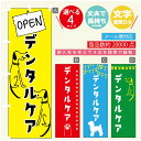 のぼり旗 ペットのデンタルケア のぼり 寸法60×180 丈夫で長持ち【四辺標準縫製】のぼり旗 送料無料【3980円以上で】のぼり旗 オリジナル／文字変更可／のぼり旗 ペットのデンタルケア のぼり