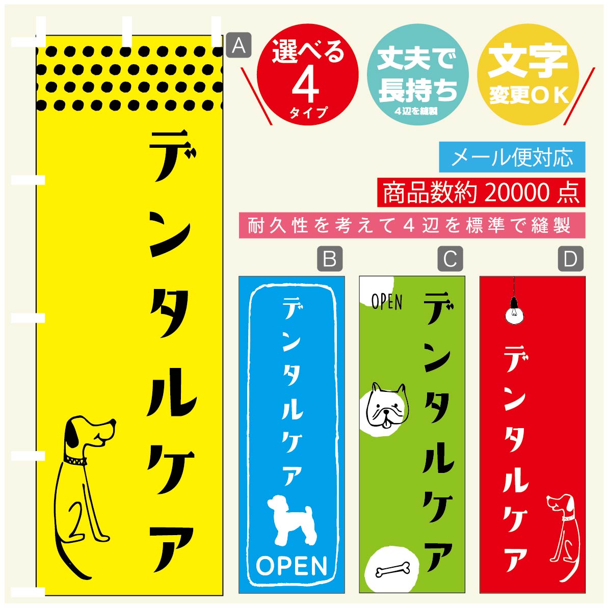 のぼり旗 ペットのデンタルケア のぼり 寸法60×180 丈夫で長持ち【四辺標準縫製】のぼり旗 送料無料【3980円以上で】のぼり旗 オリジナル／文字変更可／のぼり旗 ペットのデンタルケア のぼり