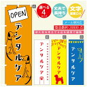 のぼり旗 ペットのデンタルケア のぼり 寸法60×180 丈夫で長持ち【四辺標準縫製】のぼり旗 送料無料【3980円以上で】のぼり旗 オリジナル/文字変更可/のぼり旗 ペットのデンタルケア のぼり(3)