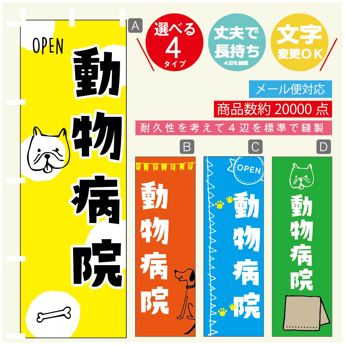 のぼり旗 動物病院 のぼり 寸法60×180 丈夫で長持ち【四辺標準縫製】のぼり旗 送料無料【3980円以上で..