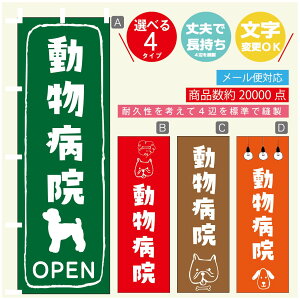 のぼり旗 動物病院 のぼり 寸法60×180 丈夫で長持ち【四辺標準縫製】のぼり旗 送料無料【3980円以上で】のぼり旗 オリジナル/文字変更可/のぼり旗 動物病院 のぼり