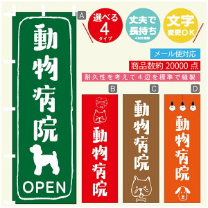 のぼり旗 動物病院 のぼり 寸法60×180 丈夫で長持ち【四辺標準縫製】のぼり旗 送料無料【3980円以上で】のぼり旗 オリジナル/文字変更可/のぼり旗 動物病院 のぼり