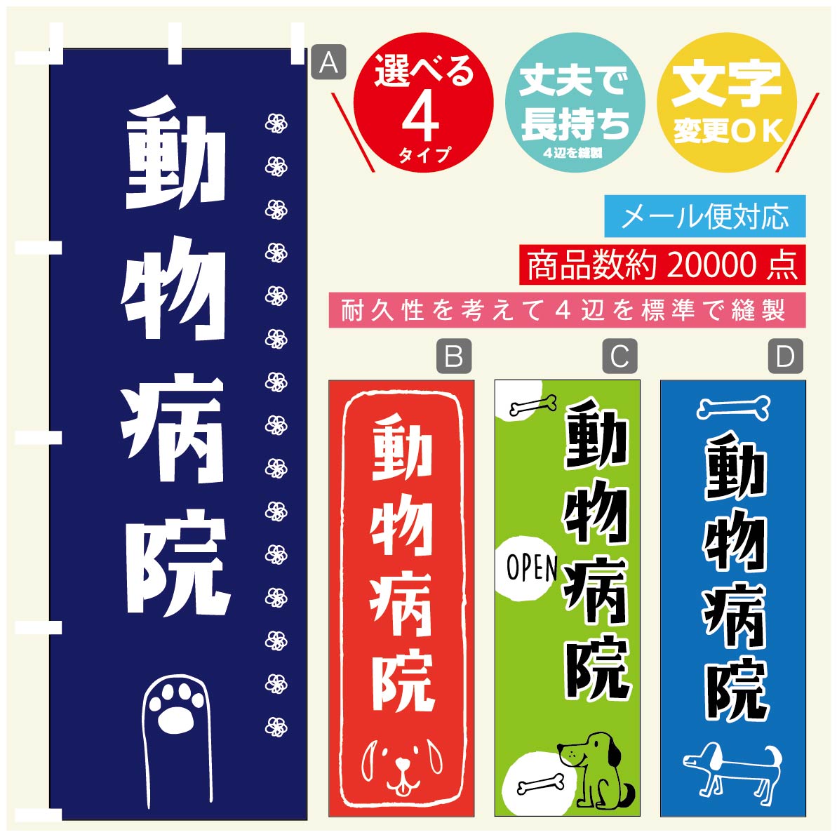 のぼり旗 動物病院 のぼり 寸法60×180 丈夫で長持ち【四辺標準縫製】のぼり旗 送料無料【3980円以上で..