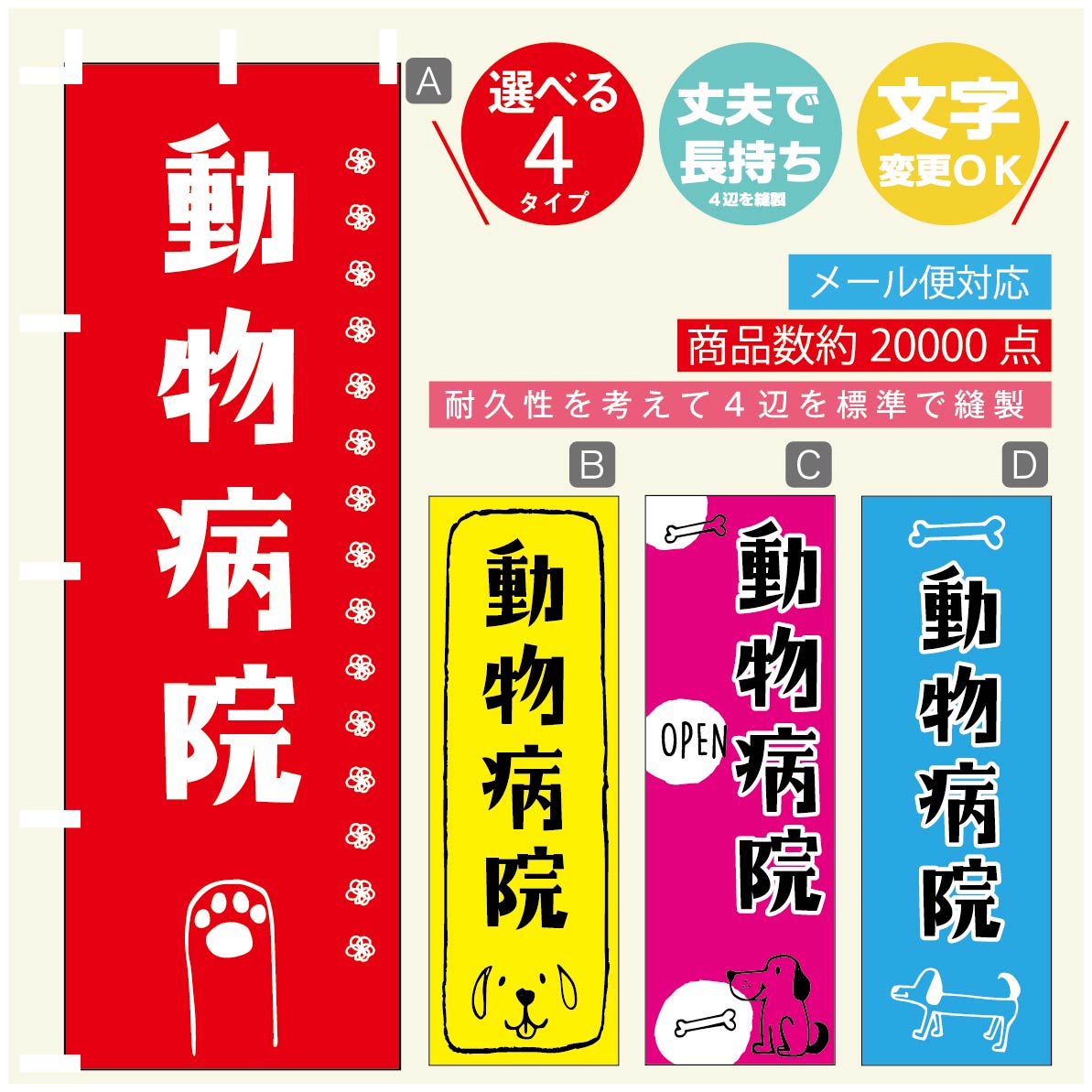 のぼり旗 動物病院 のぼり 寸法60×180 丈夫で長持ち【四辺標準縫製】のぼり旗 送料無料【3980円以上で..