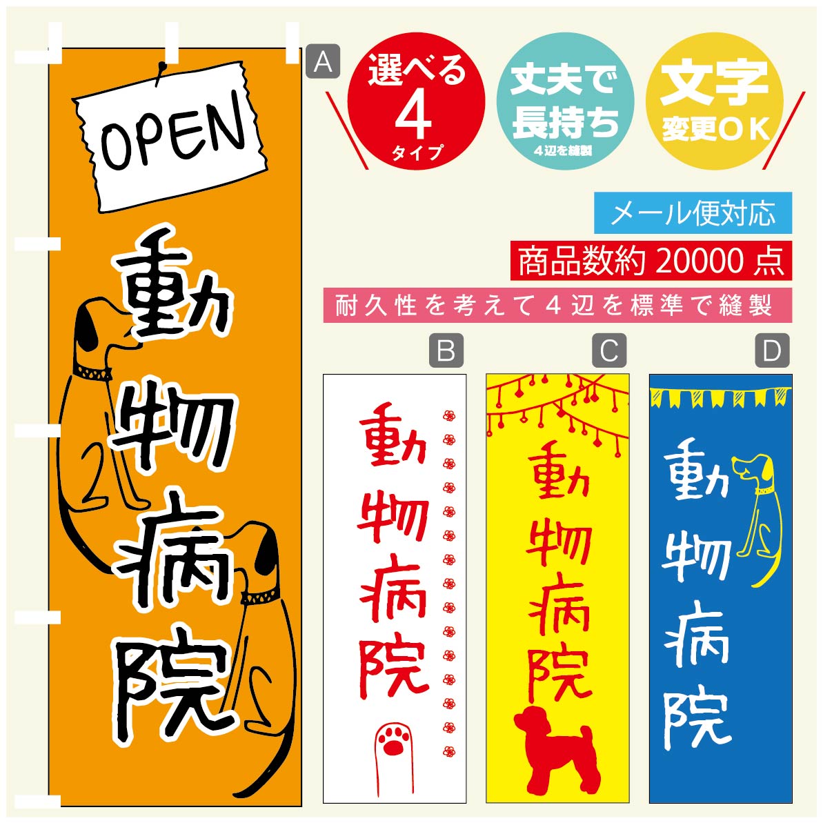 のぼり旗 動物病院 のぼり 寸法60×180 丈夫で長持ち【四辺標準縫製】のぼり旗 送料無料【3980円以上で..