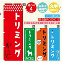 のぼり旗 ペット トリミングのぼり 寸法60×180 丈夫で長持ち【四辺標準縫製】のぼり旗 送料無料【3980円以上で】のぼり旗 オリジナル／文字変更可／のぼり旗 ペット トリミング のぼり