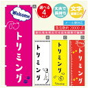 のぼり旗 ペット トリミングのぼり 寸法60×180 丈夫で長持ち【四辺標準縫製】のぼり旗 送料無料【3980円以上で】のぼり旗 オリジナル／文字変更可／のぼり旗 ペット トリミング のぼり