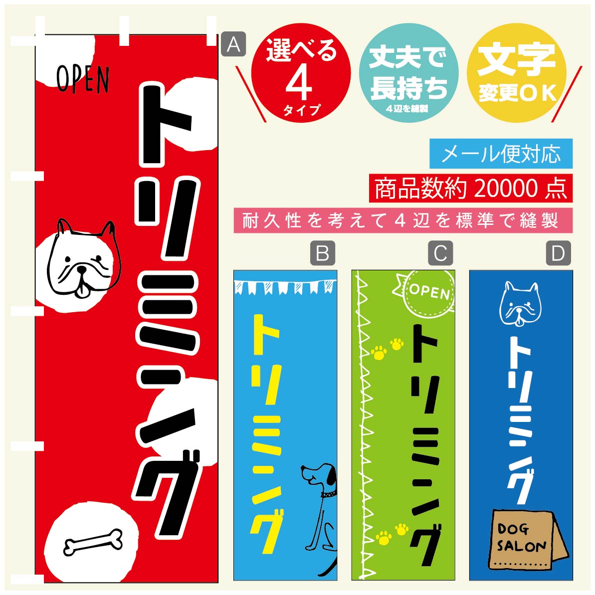 のぼり旗 ペット トリミングのぼり 寸法60×180 丈夫で長持ち【四辺標準縫製】のぼり旗 送料無料【3980円以上で】のぼり旗 オリジナル／文字変更可／のぼり旗 ペット トリミング のぼり