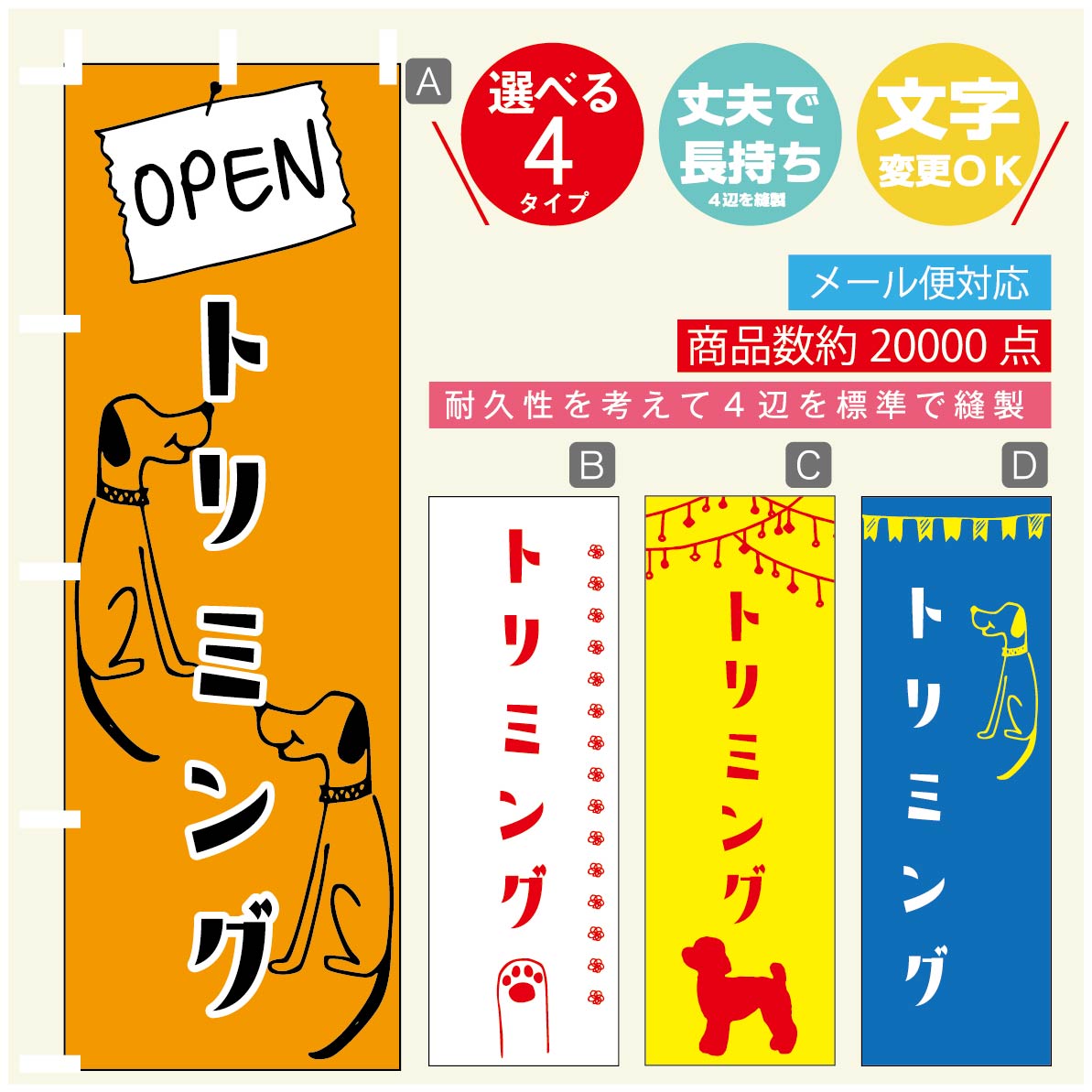 のぼり旗 ペット トリミングのぼり 寸法60×180 丈夫で長持ち【四辺標準縫製】のぼり旗 送料無料【3980円以上で】のぼり旗 オリジナル／文字変更可／のぼり旗 ペット トリミング のぼり(3)
