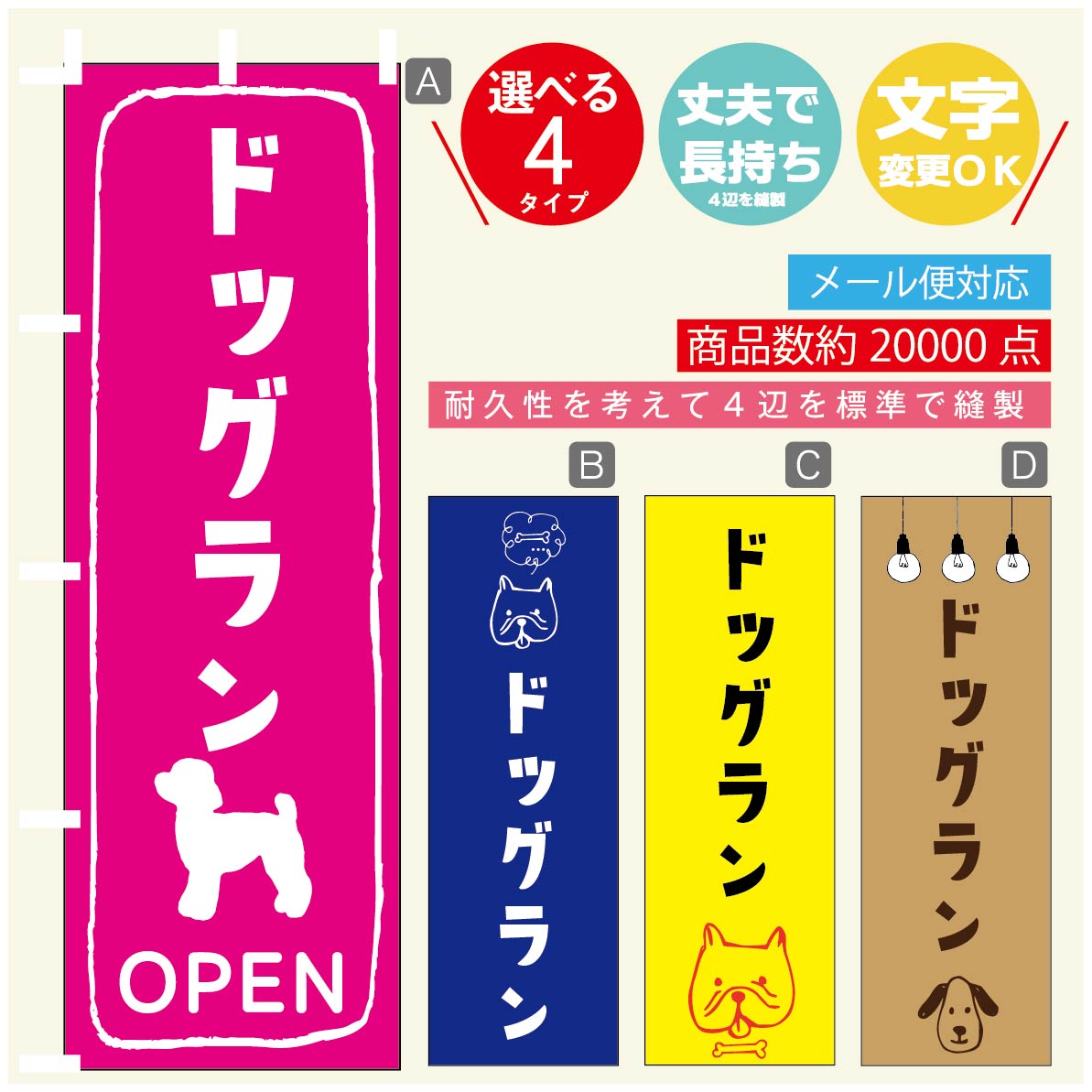 のぼり旗 ドッグラン　犬のぼり 寸法60×180 丈夫で長持ち【四辺標準縫製】のぼり旗 送料無料【3980円以上で】のぼり旗 オリジナル／文字変更可／のぼり旗 ドッグラン　犬 のぼり