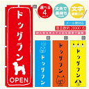 のぼり旗 ドッグラン　犬のぼり 寸法60×180 丈夫で長持ちのぼり旗 送料無料のぼり旗 オリジナル／文字変更可／のぼり旗 ドッグラン　犬 のぼり