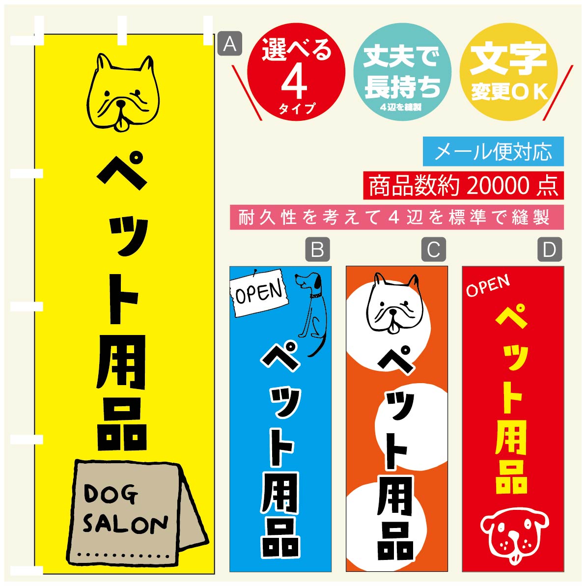 のぼり旗 ペット用品のぼり 寸法60×180 丈夫で長持ち【四辺標準縫製】のぼり旗 送料無料【3980円以上で】のぼり旗 オリジナル／文字変更可／のぼり旗 ペット用品 のぼり
