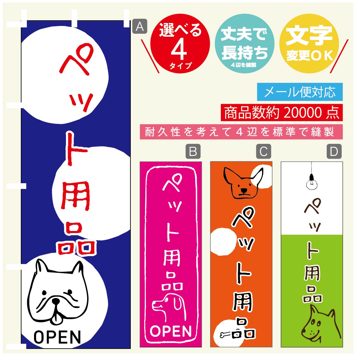 のぼり旗 ペット用品のぼり 寸法60×180 丈夫で長持ち【四辺標準縫製】のぼり旗 送料無料【3980円以上で】のぼり旗 オリジナル／文字変更可／のぼり旗 ペット用品 のぼり
