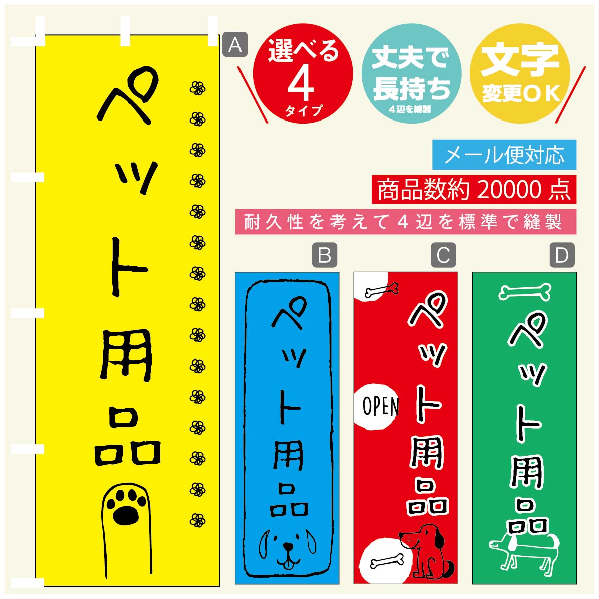 のぼり旗 ペット用品のぼり 寸法60×180 丈夫で長持ち【四辺標準縫製】のぼり旗 送料無料【3980円以上で】のぼり旗 オリジナル／文字変更可／のぼり旗 ペット用品 のぼり(3)
