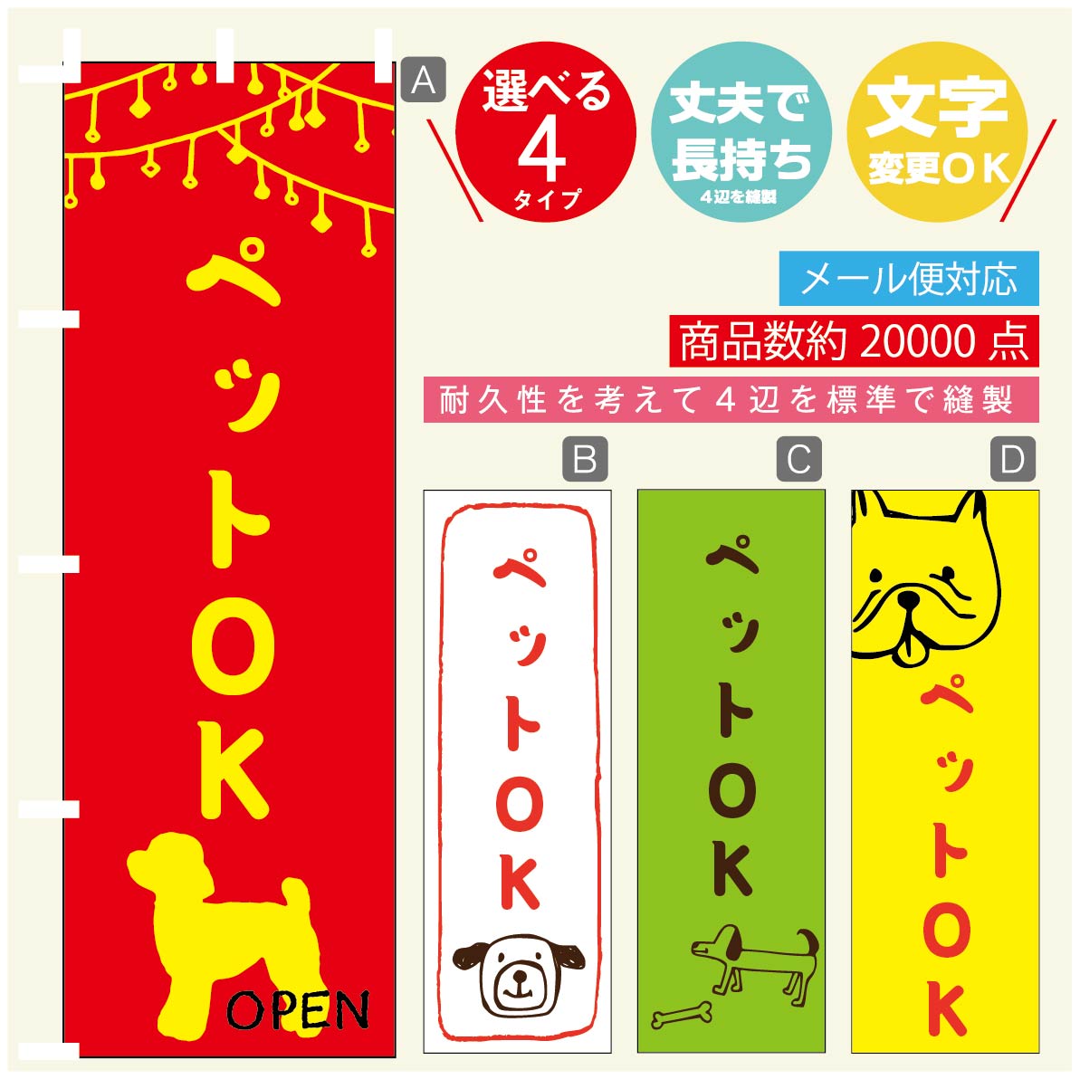 のぼり旗 ペットOKのぼり 寸法60×180 丈夫で長持ち【四辺標準縫製】のぼり旗 送料無料【3980円以上で】のぼり旗 オリジナル／文字変更可／のぼり旗 ペットOK のぼり(3)