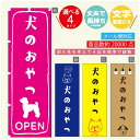 のぼり旗 犬のおやつ ペットフードのぼり 寸法60×180 丈夫で長持ち【四辺標準縫製】のぼり旗 送料無料【3980円以上で】のぼり旗 オリジナル／文字変更可／のぼり旗 犬のおやつ ペットフード のぼり