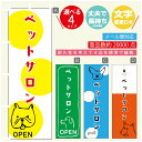のぼり旗 ペットサロンのぼり 寸法60×180 丈夫で長持ち【四辺標準縫製】のぼり旗 送料無料【3980円以上で】のぼり旗 オリジナル/文字変更可/のぼり旗 ペットサロン のぼり(3)