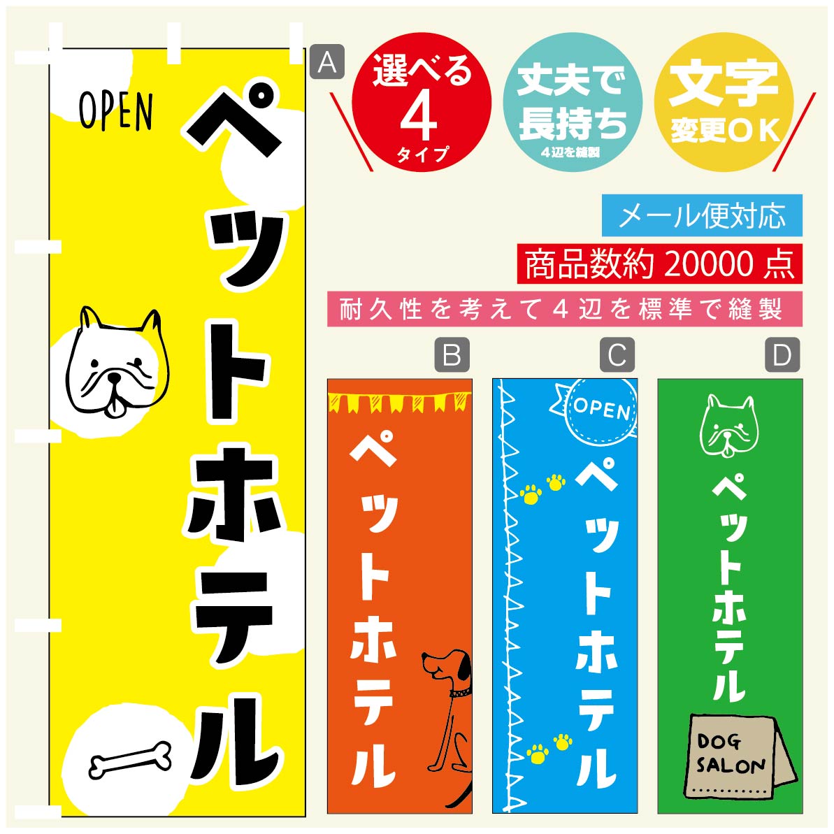 ◆◆生地◆◆ テトロンポンジ（ポリエステル100％） ☆屋内外ディスプレイに対応 ☆四辺縫製加工で補強＊ご使用の環境により耐久期間は異なります。 ☆裏抜けクッキリ。裏からもデザインがはっきり見えます。 ◆◆サイズ◆◆ 60cm×180cm ◆◆発送◆◆ ご注文を受けてから製作に入るため、ご注文確定から日祝を除く7〜10日以内の出荷となります。 イベントなどで使用日がお決まりの方は、お手数ですが弊社までご連絡ください。 ◆◆送料◆◆ ★★★お好きなのぼり旗3980円以上のご注文で送料無料★★★ 3980円以下のご注文の際は、ご指定が無い場合はゆうパケットで郵送させていただきます。 ◆◆その他 ☆チチ（のぼり旗とポールを結合する部分）は、上辺3つ、左辺5つです。右辺への取付やチチ無への変更可能です。 ＊ポール等はついておりませんので、別途ホームセンターなどでお買い求め下さい。 ＊お客様のモニター上の色と、実際の仕上がりの色が多少異なる場合がございます。ご了承下さい。文字変更無料　ご注文時に備考欄へ変更内容をご記入ください