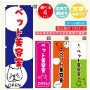 のぼり旗 ペット美容室のぼり 寸法60×180 丈夫で長持ち【四辺標準縫製】のぼり旗 送料無料【3980円以上で】のぼり旗 オリジナル／文字変更可／のぼり旗 ペット美容室 のぼり