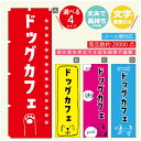 のぼり旗 ドッグカフェのぼり 寸法60×180 丈夫で長持ち【四辺標準縫製】のぼり旗 送料無料【3980円以上で】のぼり旗 オリジナル/文字変更可/のぼり旗 ドッグカフェ のぼり(3)