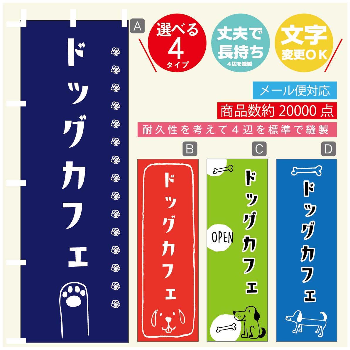 のぼり旗 ドッグカフェのぼり 寸法60×180 丈夫で長持ち【四辺標準縫製】のぼり旗 送料無料【3980円以上で】のぼり旗 オリジナル／文字変更可／のぼり旗 ドッグカフェ のぼり