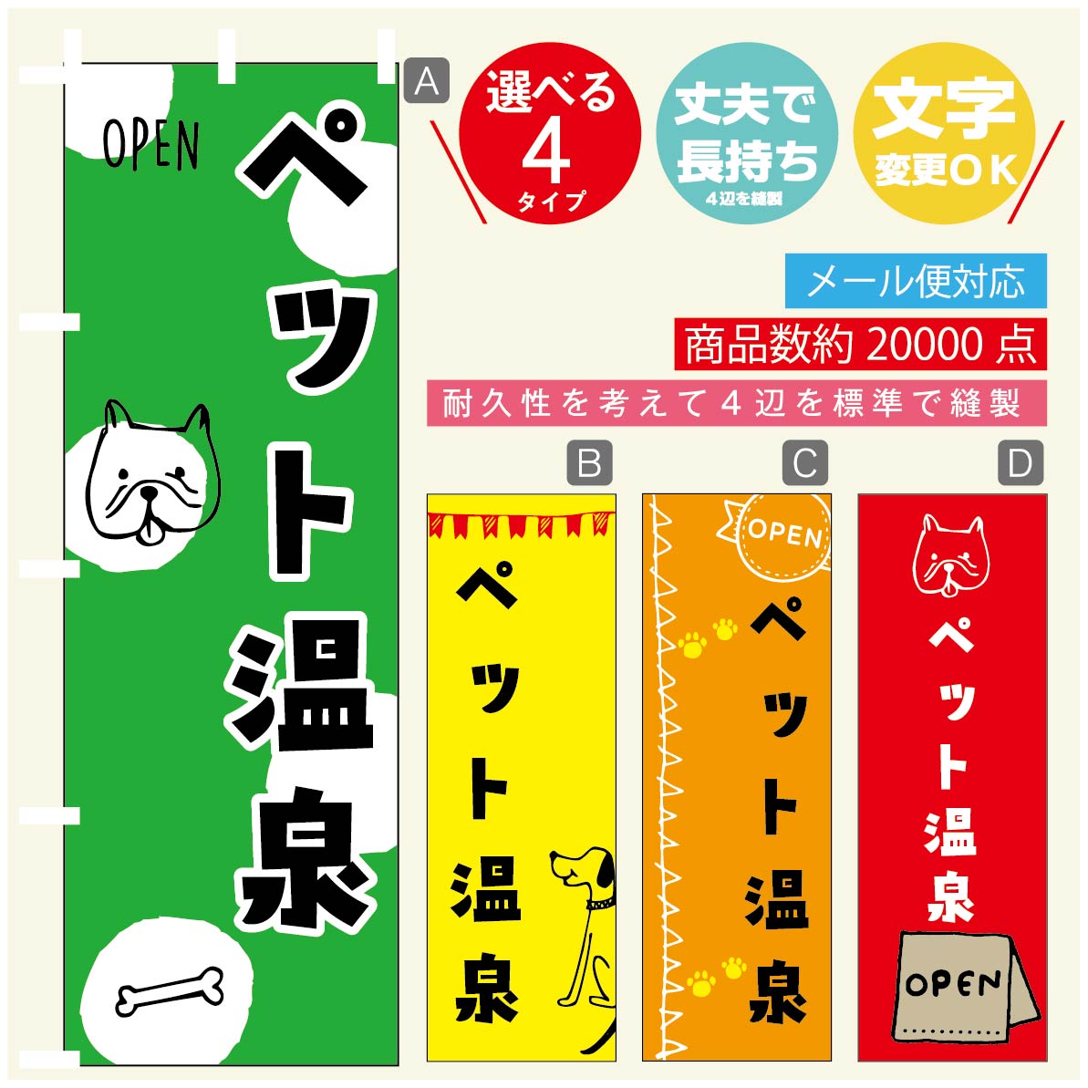 のぼり旗 ペット温泉のぼり 寸法60×180 丈夫で長持ち【四辺標準縫製】のぼり旗 送料無料【3980円以上で】のぼり旗 オリジナル／文字変更可／のぼり旗 ペット温泉 のぼり