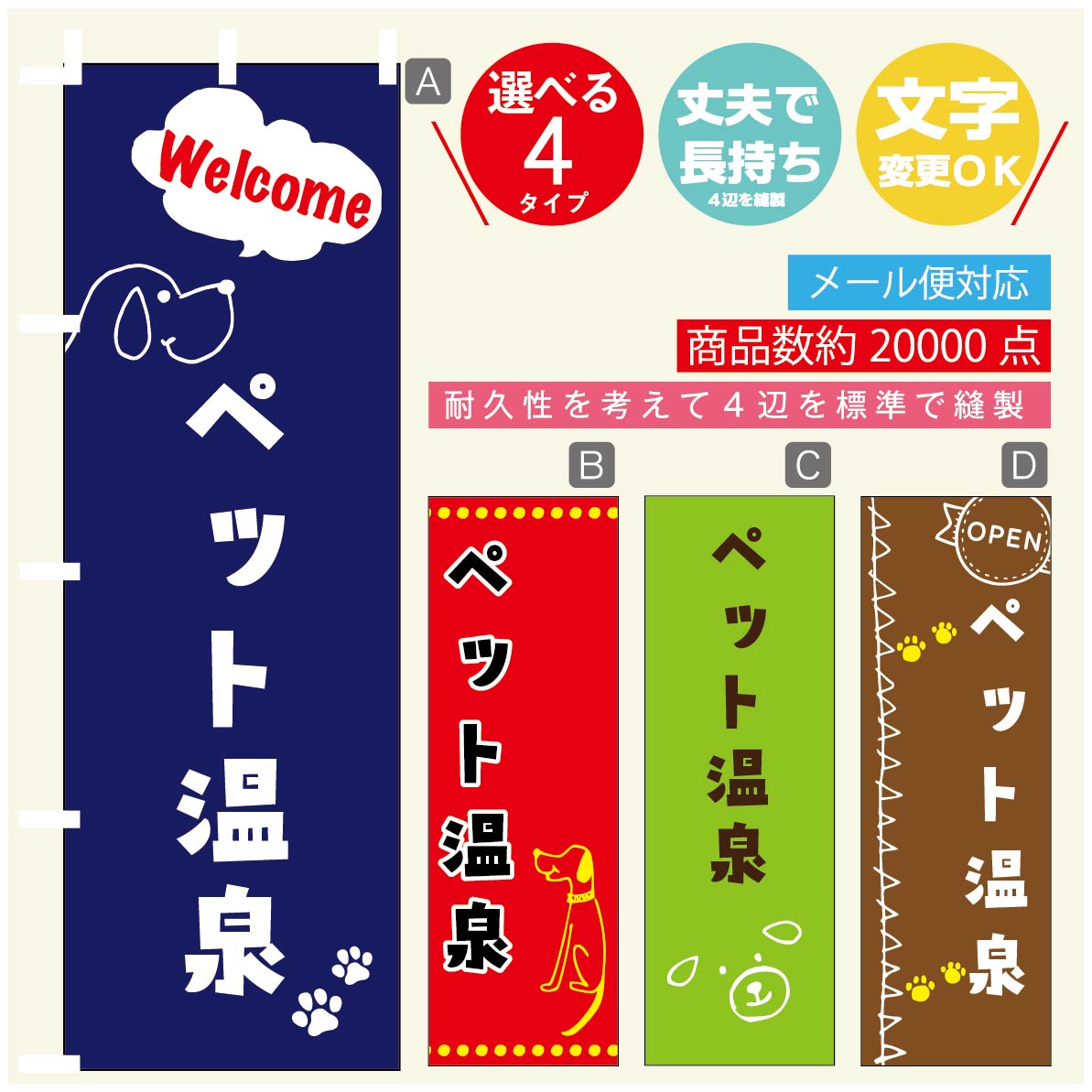 のぼり旗 ペット温泉のぼり 寸法60×180 丈夫で長持ち【四辺標準縫製】のぼり旗 送料無料【3980円以上で】のぼり旗 オリジナル／文字変..