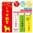 のぼり旗 犬 しつけ教室のぼり 寸法60×180 丈夫で長持ち【四辺標準縫製】のぼり旗 送料無料【3980円以上で】のぼり旗 オリジナル／文字変更可／のぼり旗 犬 しつけ教室 のぼり