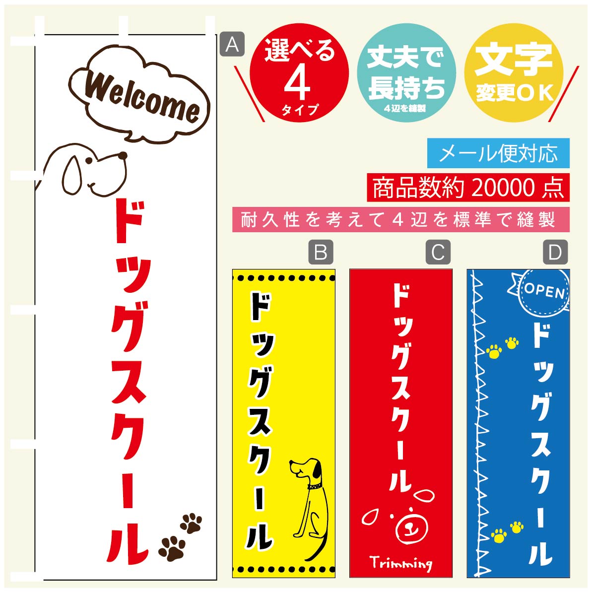 のぼり旗 ドッグスクールのぼり 寸法60×180 丈夫で長持ち【四辺標準縫製】のぼり旗 送料無料【3980円以上で】のぼり旗 オリジナル／文字変更可／のぼり旗 ドッグスクール のぼり