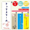 のぼり旗 ドッグスクールのぼり 寸法60×180 丈夫で長持ち【四辺標準縫製】のぼり旗 送料無料【3980円以上で】のぼり旗 オリジナル/文字変更可/のぼり旗 ドッグスクール のぼり(3)