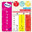 のぼり旗 ドッグスクールのぼり 寸法60×180 丈夫で長持ち【四辺標準縫製】のぼり旗 送料無料【3980円以上で】のぼり旗 オリジナル/文字変更可/のぼり旗 ドッグスクール のぼり(3)