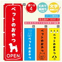 のぼり旗 ペットフード ペットのおやつのぼり 寸法60×180 丈夫で長持ち【四辺標準縫製】のぼり旗 送料無料【3980円以上で】のぼり旗 オリジナル/文字変更可/のぼり旗 ペットフード ペットのおやつ のぼり