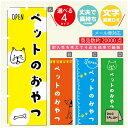 のぼり旗 ペットフード ペットのおやつのぼり 寸法60×180 丈夫で長持ち【四辺標準縫製】のぼり旗 送料無料【3980円以上で】のぼり旗 オリジナル/文字変更可/のぼり旗 ペットフード ペットのおやつ のぼり(3)