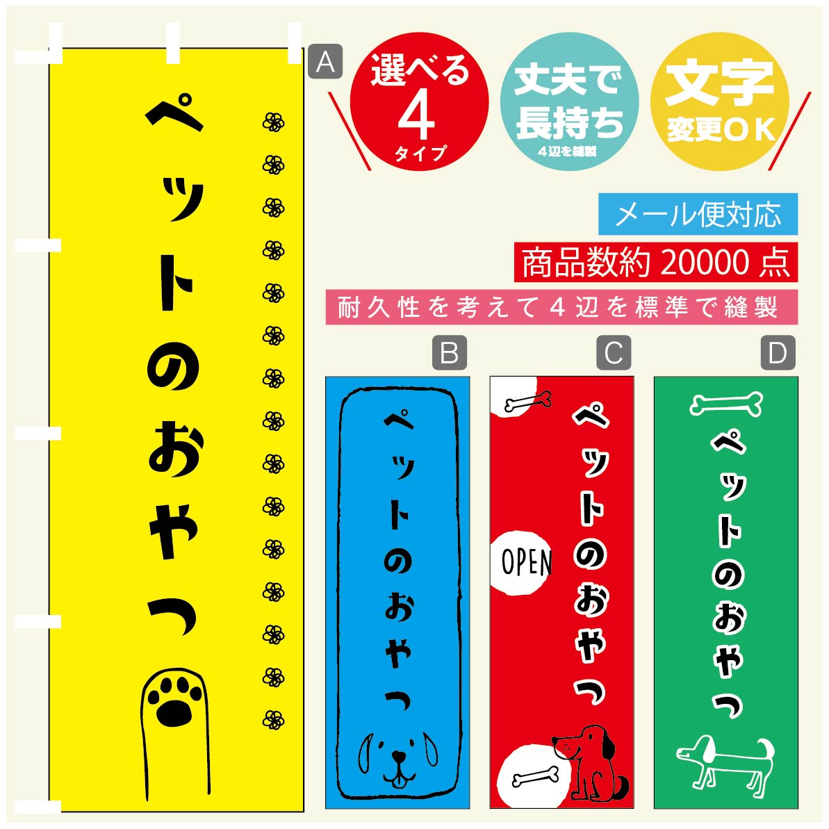 のぼり旗 ペットフード ペットのおやつのぼり 寸法60×180 丈夫で長持ち【四辺標準縫製】のぼり旗 送料無料【3980円以上で】のぼり旗 オリジナル／文字変更可／のぼり旗 ペットフード ペットのおやつ のぼり(3)