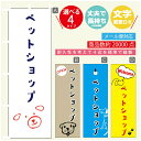 のぼり旗 ペットショップ のぼり 寸法60×180 丈夫で長持ち【四辺標準縫製】のぼり旗 送料無料【3980円以上で】のぼり旗 オリジナル／文字変更可／のぼり旗 ペットショップ のぼり