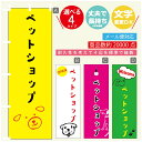 のぼり旗 ペットショップ のぼり 寸法60×180 丈夫で長持ち【四辺標準縫製】のぼり旗 送料無料【3980円以上で】のぼり旗 オリジナル／文字変更可／のぼり旗 ペットショップ のぼり