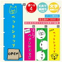 のぼり旗 ペットショップ のぼり 寸法60×180 丈夫で長持ち【四辺標準縫製】のぼり旗 送料無料【3980円以上で】のぼり旗 オリジナル/文字変更可/のぼり旗 ペットショップ のぼり(3)