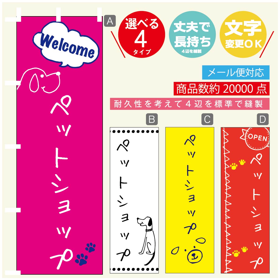 のぼり旗 ペットショップ のぼり 寸法60×180 丈夫で長持ち【四辺標準縫製】のぼり旗 送料無料【3980円以上で】のぼり旗 オリジナル／文字変更可／のぼり旗 ペットショップ のぼり(3)