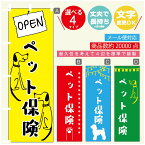 のぼり旗 ペット保険 のぼり 寸法60×180 丈夫で長持ち【四辺標準縫製】のぼり旗 送料無料【3980円以上で】のぼり旗 オリジナル／文字変更可／のぼり旗 ペット保険 のぼり