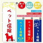 のぼり旗 ペット保険 のぼり 寸法60×180 丈夫で長持ち【四辺標準縫製】のぼり旗 送料無料【3980円以上で】のぼり旗 オリジナル／文字変更可／のぼり旗 ペット保険 のぼり