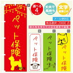 のぼり旗 ペット保険 のぼり 寸法60×180 丈夫で長持ち【四辺標準縫製】のぼり旗 送料無料【3980円以上で】のぼり旗 オリジナル／文字変更可／のぼり旗 ペット保険 のぼり