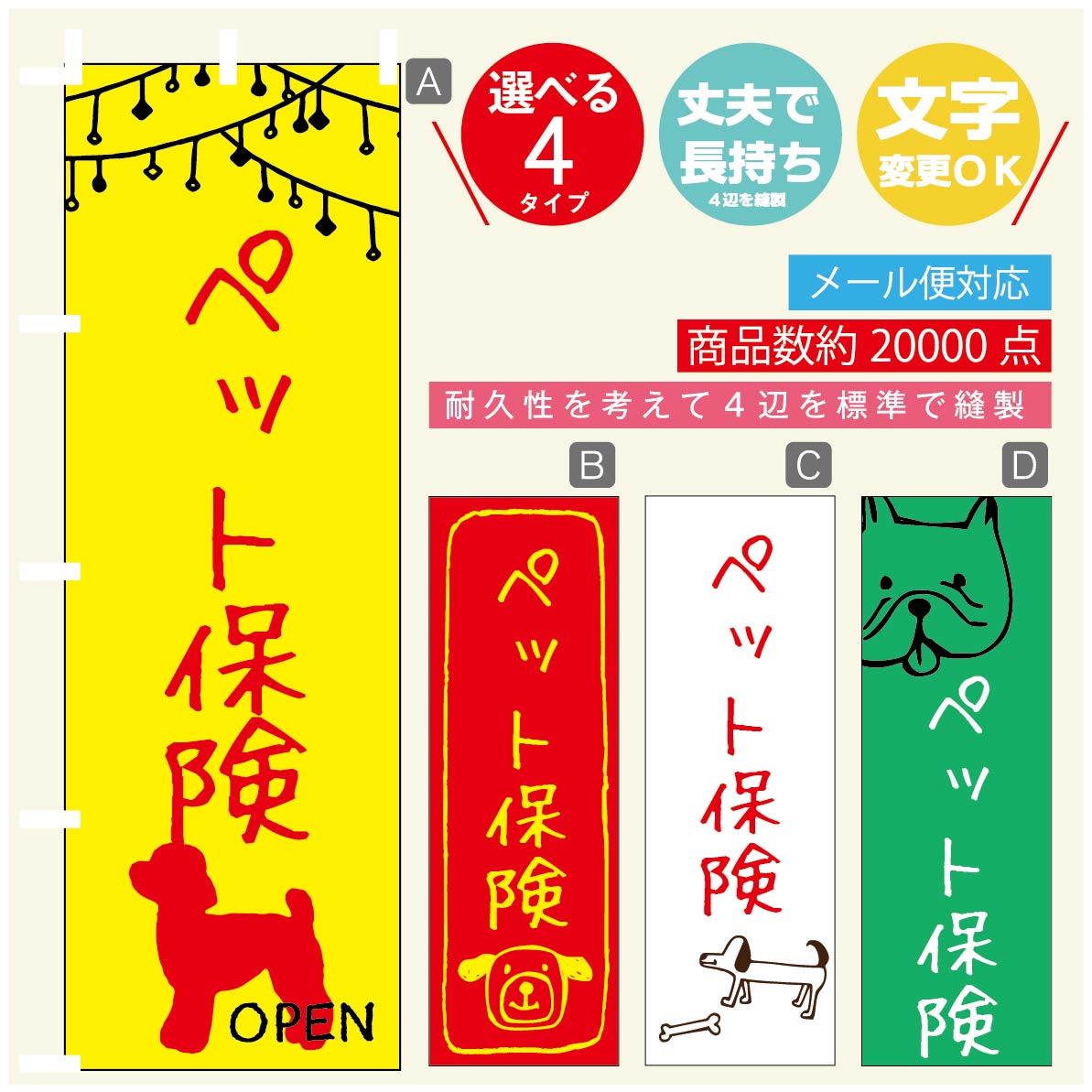 のぼり旗 ペット保険 のぼり 寸法60×180 丈夫で長持ち【四辺標準縫製】のぼり旗 送料無料【3980円以上で】のぼり旗 オリジナル／文字変更可／のぼり旗 ペット保険 のぼり