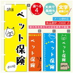 のぼり旗 ペット保険 のぼり 寸法60×180 丈夫で長持ち【四辺標準縫製】のぼり旗 送料無料【3980円以上で】のぼり旗 オリジナル／文字変更可／のぼり旗 ペット保険 のぼり