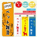 のぼり旗 ペット雑貨 犬のおもちゃ のぼり 寸法60×180 丈夫で長持ち【四辺標準縫製】のぼり旗 送料無料【3980円以上で】のぼり旗 オリジナル／文字変更可／のぼり旗 ペット雑貨 犬のおもちゃ のぼり