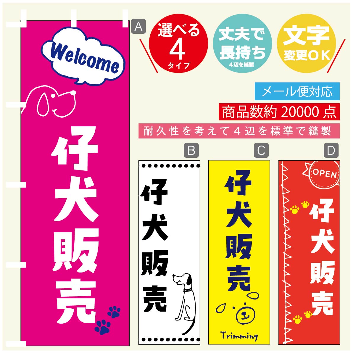 のぼり旗 仔犬販売 ブリーダー のぼり 寸法60×180 丈夫で長持ち【四辺標準縫製】のぼり旗 送料無料【3980円以上で】のぼり旗 オリジナル／文字変更可／のぼり旗 仔犬販売 ブリーダー のぼり