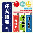 のぼり旗 仔犬販売 ブリーダー のぼり 寸法60×180 丈夫で長持ち【四辺標準縫製】のぼり旗 送料無料【3980円以上で】のぼり旗 オリジナル／文字変更可／のぼり旗 仔犬販売 ブリーダー のぼり