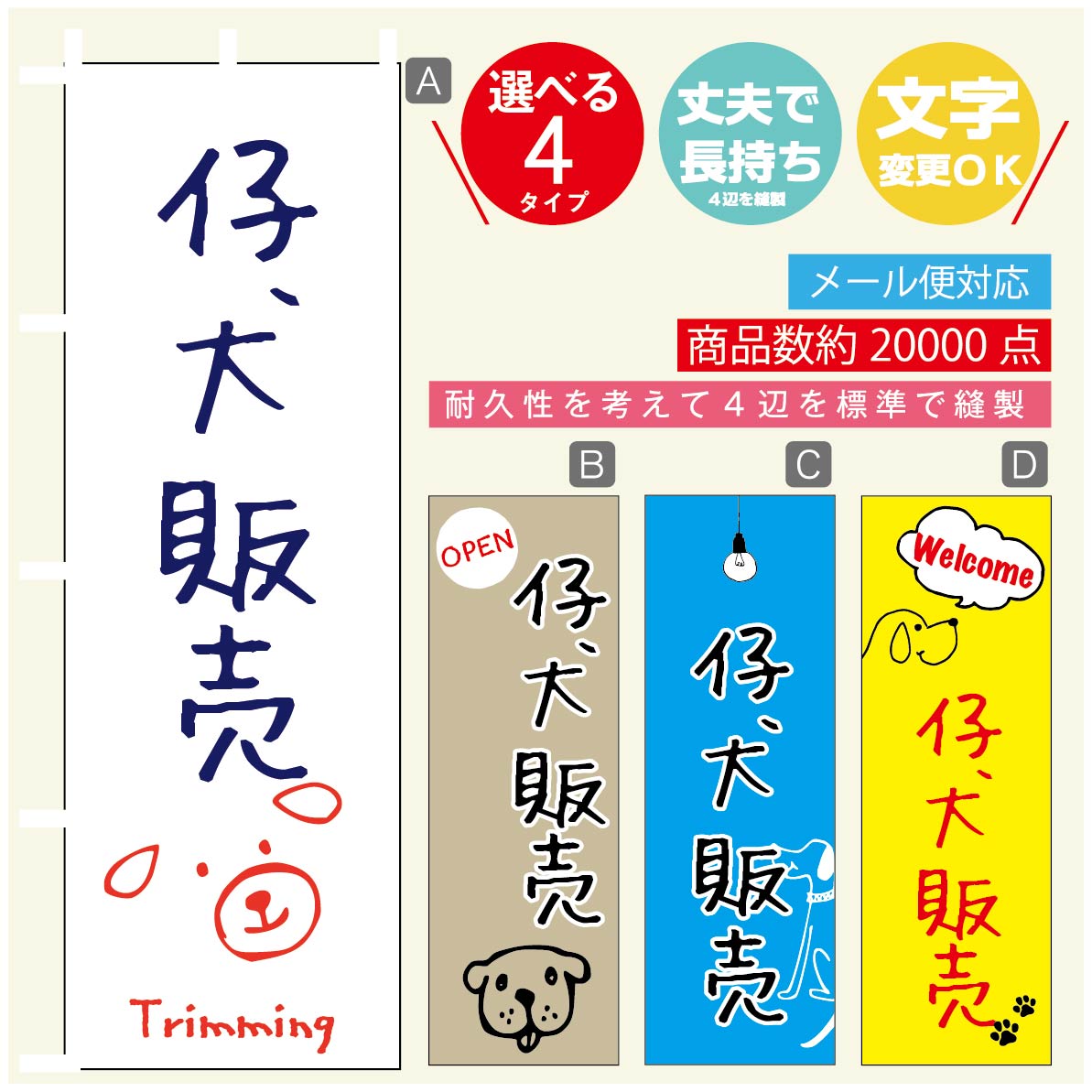 のぼり旗 仔犬販売 ブリーダー のぼり 寸法60×180 丈夫で長持ち【四辺標準縫製】のぼり旗 送料無料【39..