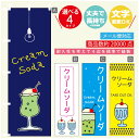 のぼり旗 クリームソーダ カフェ ドリンク 喫茶店のぼり 寸法60×180 丈夫で長持ち【四辺標準縫製】のぼり旗 送料無料【3980円以上で】のぼり旗 オリジナル/文字変更可/のぼり旗 クリームソーダ のぼり(3)